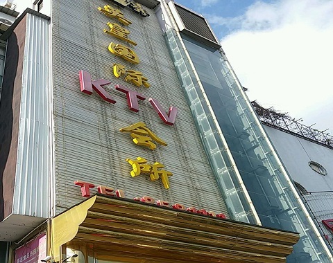 西双版纳英皇国际KTV消费价格